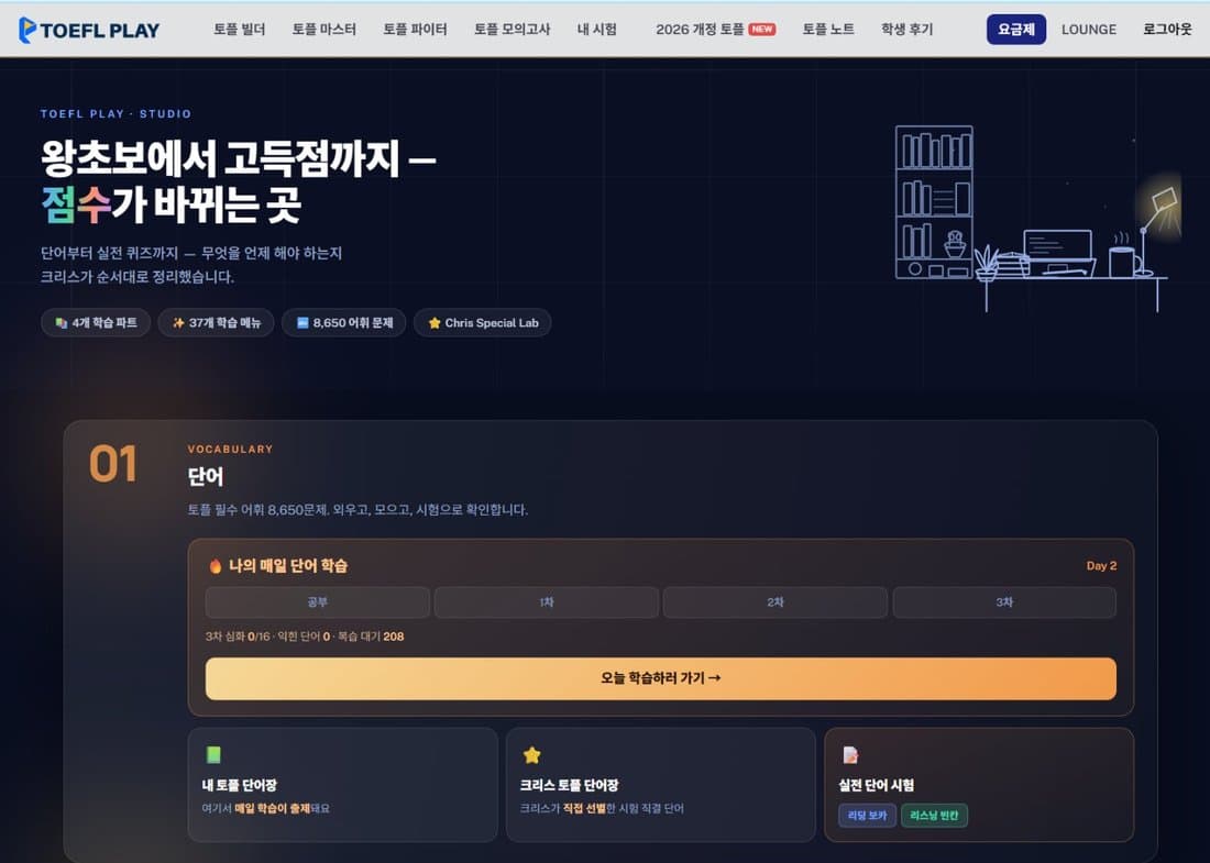 TOEFL PLAY 학습관 첫 화면 — 4개 학습 파트, 37개 학습 메뉴, 8,650 어휘 문제, 나의 매일 단어 학습